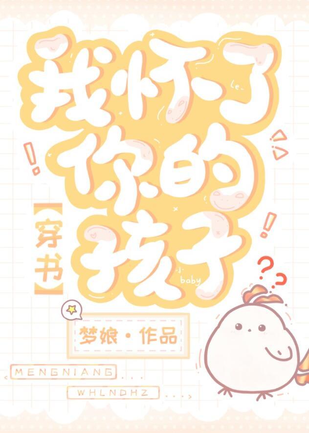 我怀了你的孩子穿书免费阅读