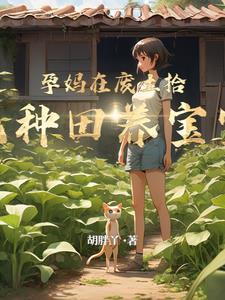 废土孕妈拾荒日常女主左扇