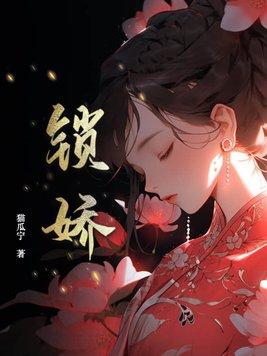 金殿锁娇