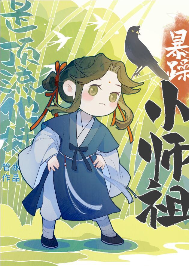 暴躁小师祖是顶流他妹作者管水