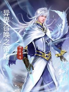 异界召唤之帝庭422