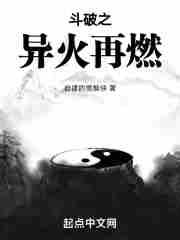 斗破之异火再燃自律的雪獒侠