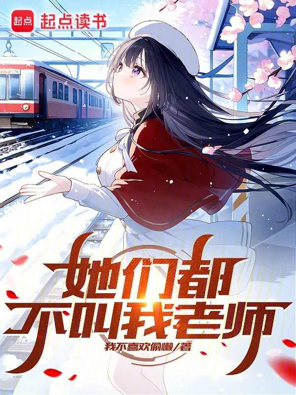 她们都不叫我老师免费
