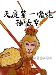 天庭放水孙悟空