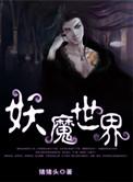 妖魔世界金钟罩