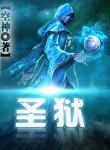 圣狱百度百科
