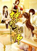 神医相师几个女主是谁