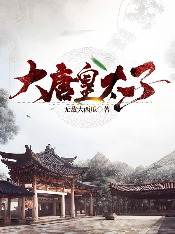 大唐皇太子全剧免费观看