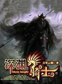 深渊骑士配苍穹之翼