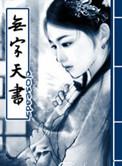 无字天书电视剧完整版免费观看