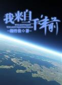 我来自一千年前青丘千夜