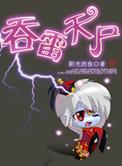 吞雷天尸TXT免费完结版