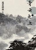 青云之上歌词