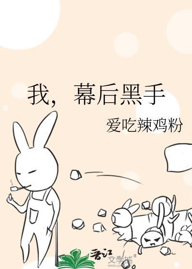 我幕后黑手txt资源