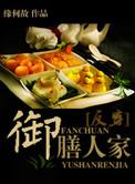 御膳人家 百度