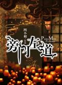 旁门左道的意思