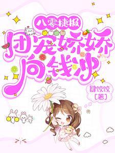 八零捷报团宠娇娇向钱冲肆饺饺