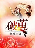 破茧2百度百科