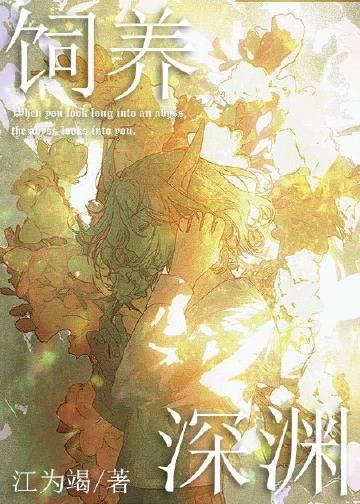如何投喂一只深渊是he吗