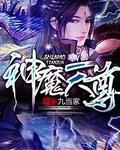 神魔天尊txt