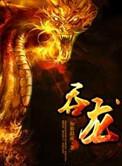 吞龙出海