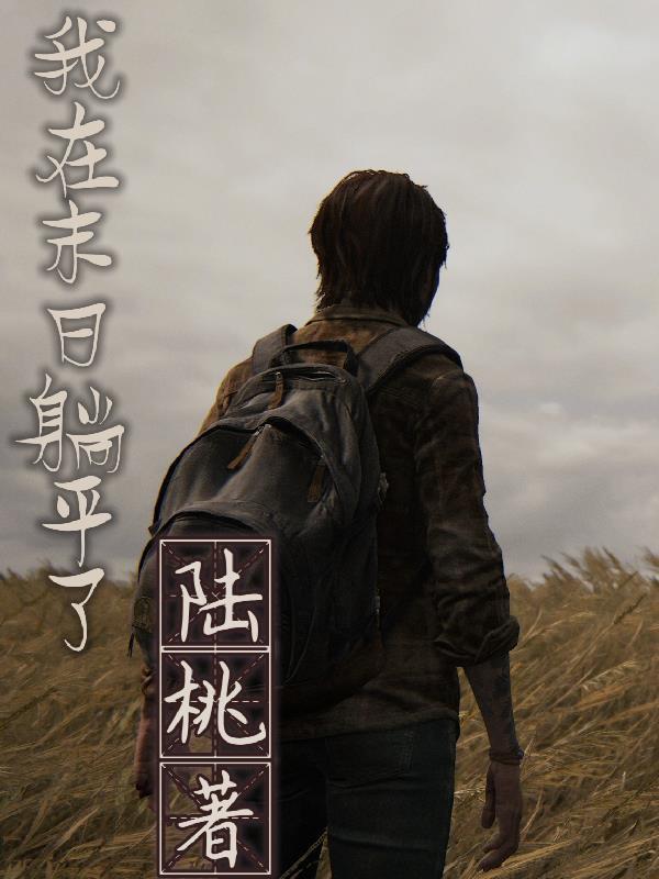 我在末日躺平了橙光