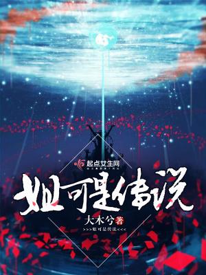 姐可是传说?