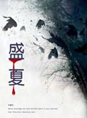 盛夏热恋