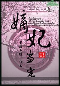 嫡妃当宠 蜜丝年糕免费阅读