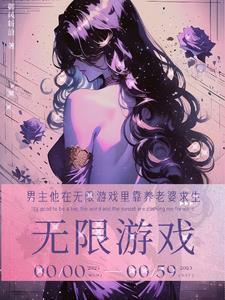 男主他在无限游戏里靠养老婆求生txt
